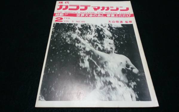 現代カラテマガジン　氷点下の試練　大山倍達　極真　_昭和51年発行