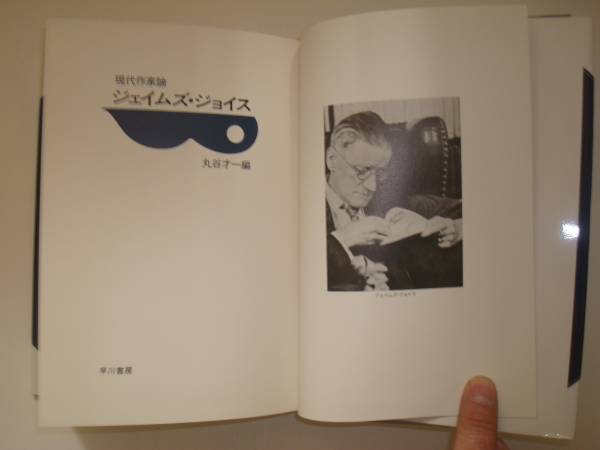 現代作家論　ジェイムズ・ジョイス　丸谷才一編　早川書房_画像2