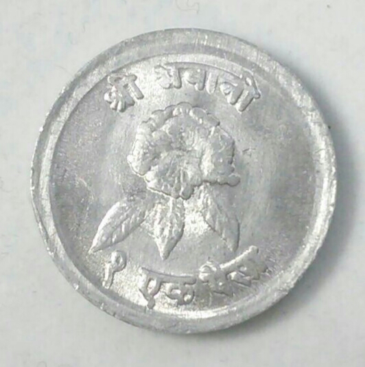 【ネパール】1パイサ硬貨 1971年 約17mm_画像1