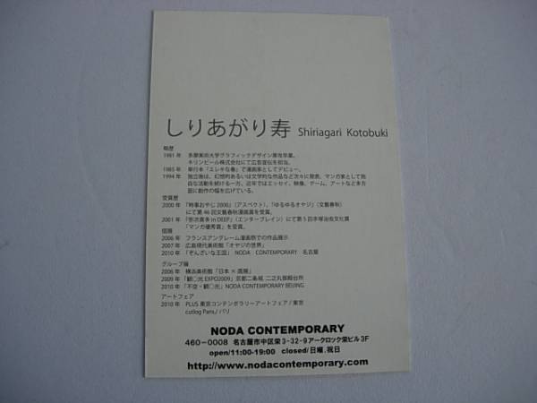 アート展カード　しりあがり寿　ぞんざいな王国　Noda Contemporary 　2010_画像2