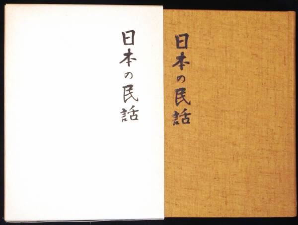 #lp0 ◆良品◆ 日本の民話17 周防・長門篇 ◆ 昭和49年 未来社 _画像1