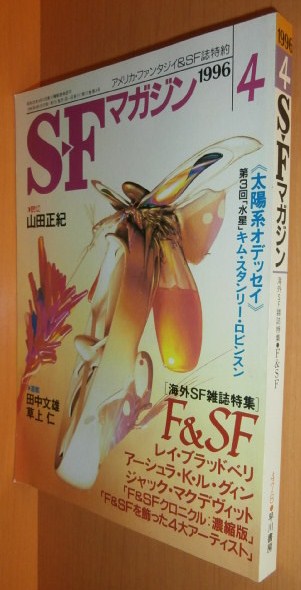 SFマガジン 1996年4月号 雑誌F&SF特集/ブラッドベリ/ル・グィン_画像1