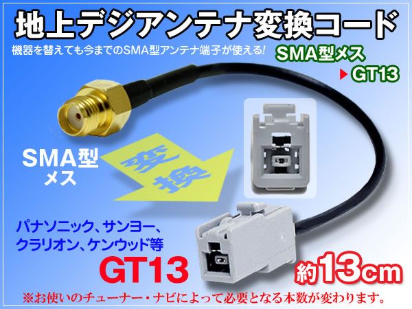 SONY 地デジタルアンテナ SMAメス型→GT13 変換アダプター_画像1