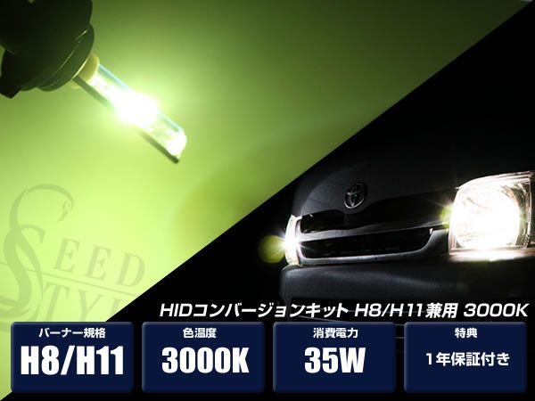 H8 3000K バーナー 超薄型・軽量バラスト HIDキット 1年保証付き