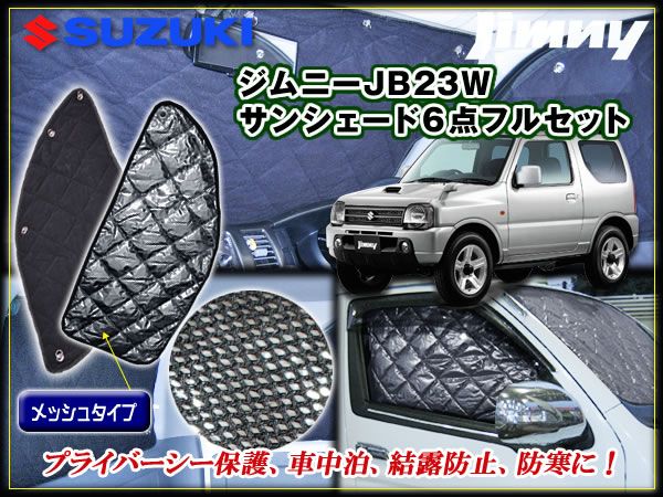 ジムニー JB23W サンシェード プライバシー 保温効果 車中泊 6P_画像1