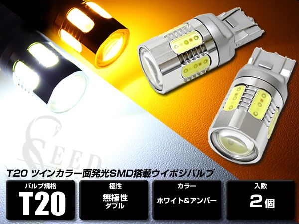 T20 ウイポジバルブ SMD ツインカラー 白/橙 キャンセラー内蔵_画像1