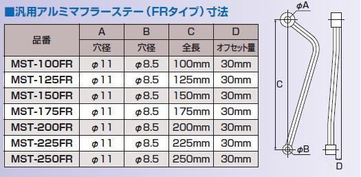 MST-200FR■汎用アルミマフラーステー FR200mm ■オフセット30mm サイレンサー取付用 NANKAI/ナンカイ_画像2