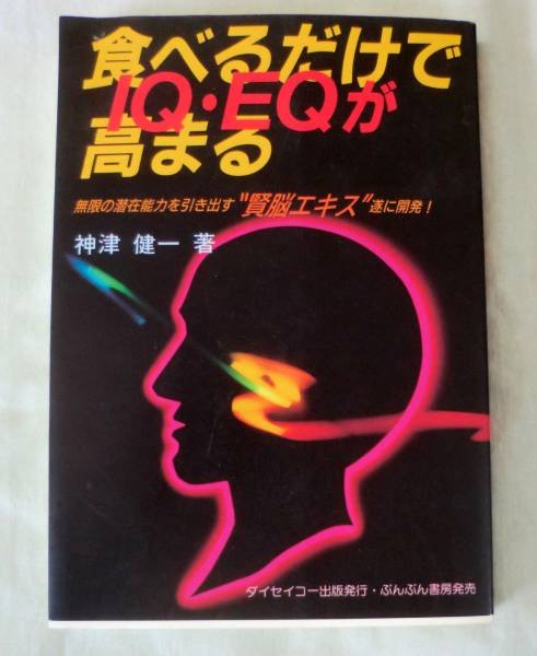 【単行】食べるだけでIQ・EQが高まる 神津健一 賢脳エキス開発_画像1