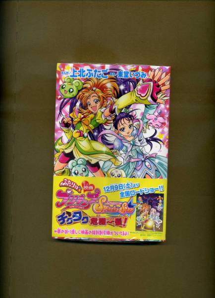 講談社『ふたりはプリキュア Splash☆Star チクタク危機一髪！』（コミック・上北ふたご・初版・帯付き・未開封品）_画像1