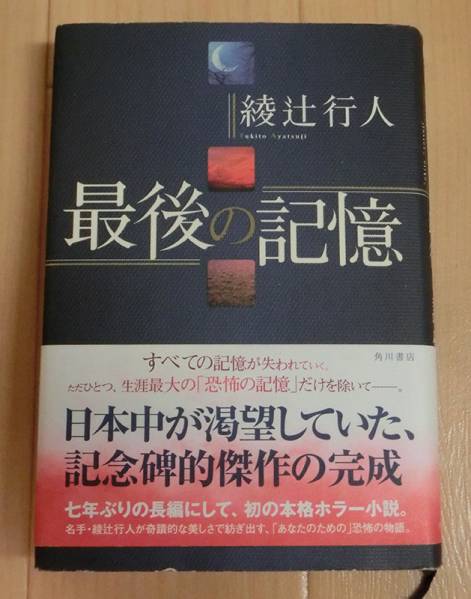 最後の記憶　綾辻行人　ハードカバー　角川書店_画像1