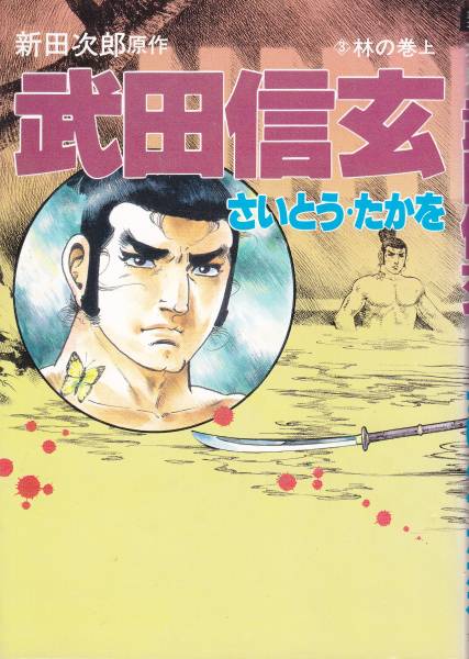 武田信玄 (3)林の巻上　 新田次郎原作　さいとうたかを_画像1