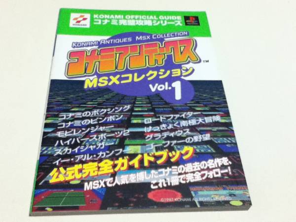 攻略本 コナミアンティークス MSXコレクション Vol.1 公式完全_画像1