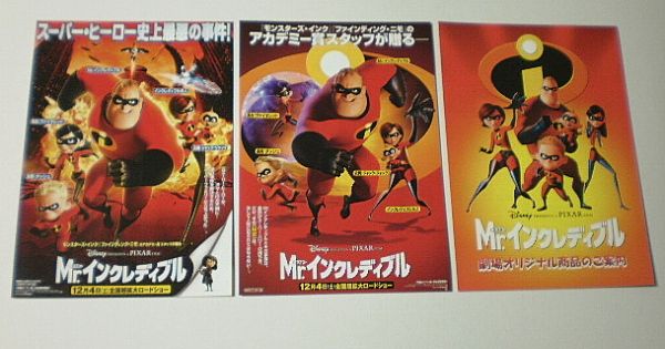 【映画チラシ】Mr.インクレディブル■■3枚_画像1