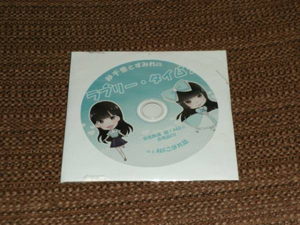 紗千香とすみれのラブリータイム7 CD 三澤紗千香 上坂すみれ_画像1