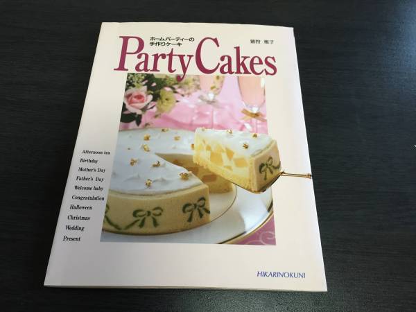 パーティーケーキ―ホームパーティーの手作りケーキ_画像1