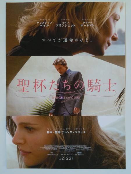 映画チラシ「聖杯たちの騎士」_画像1