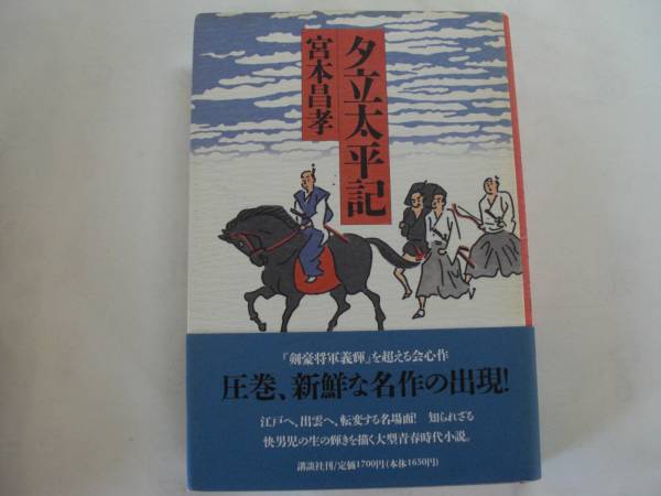 ◎宮本昌孝《夕立太平記》◎講談社 初版 (帯・単) 送料\210_画像1