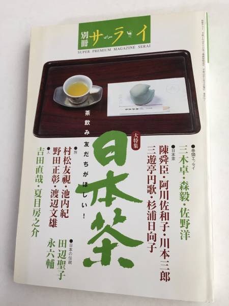 別册サライ☆日本茶・永六輔・田辺聖子・村松友視・佐野洋◎1999