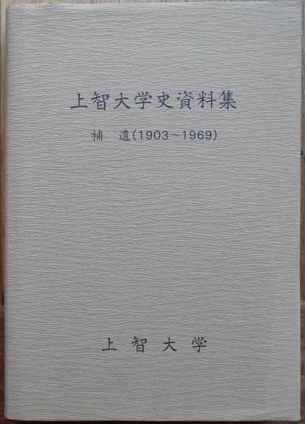 上智大学資料集　補遺1903-1969_画像1