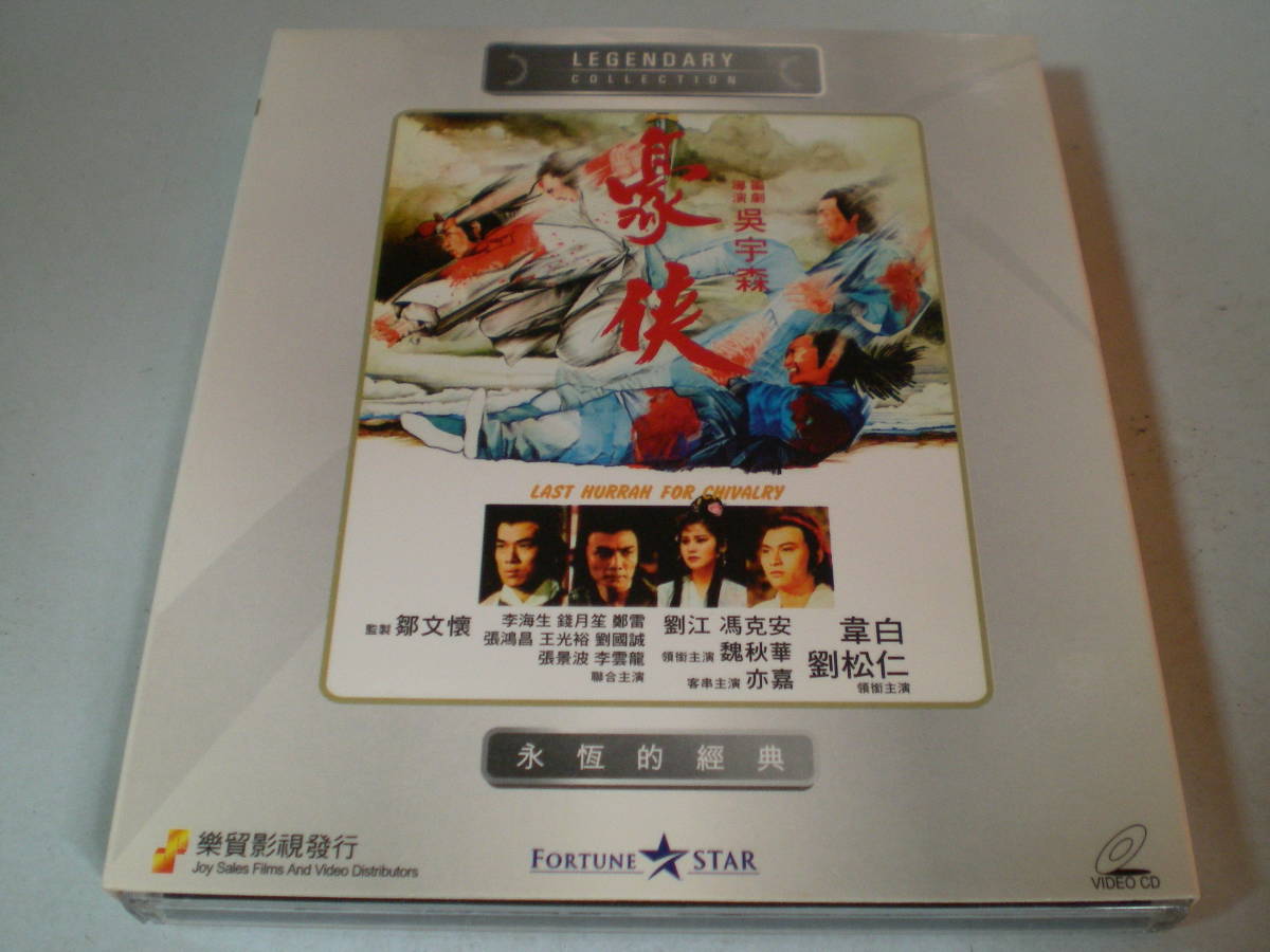  retro Hong Kong VCD..|..... ..|Last Hurrah for Chivalry ( kung fu karate blues Lee little . temple ..)