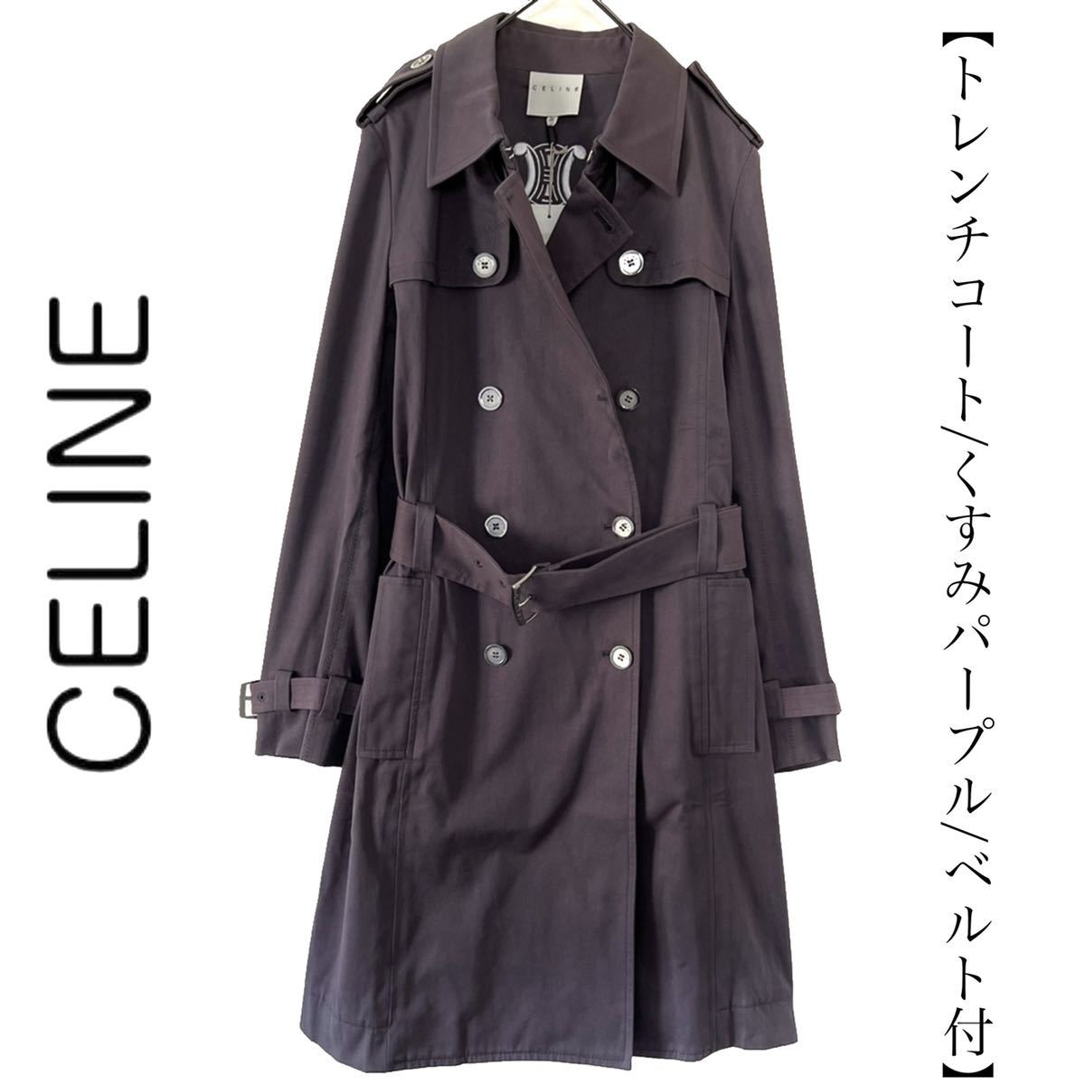 【送料無料】【新品】celine セリーヌ　くすみパープル　トレンチコート　マカダム　ベルト　刺繍　レディース　ロングコート 紫　36 S