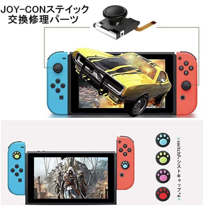 ジョイコン 修理 Switch NS Joy-con対応 ジョイスティックコントロール 右／左センサーアナログ 2個ャップ付き 交換部品 修理ツール付