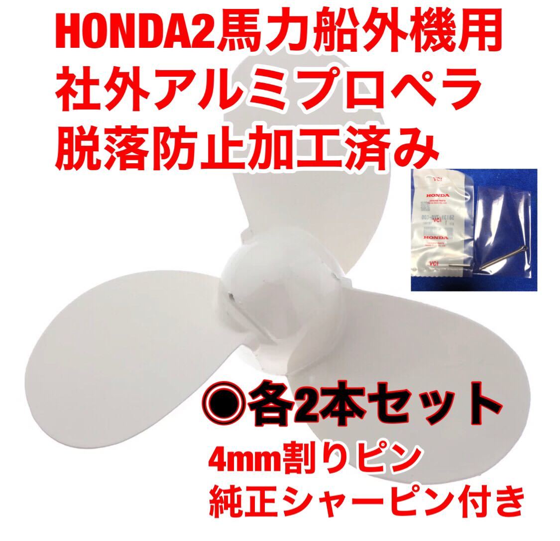 即発送！ホンダ　HONDA 2馬力船外機用　社外アルミプロペラ　脱落防止加工済み　純正シャーピン　割りピン付き各2本_画像1