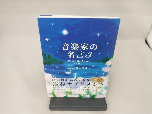 音楽家の名言 3 檜山乃武