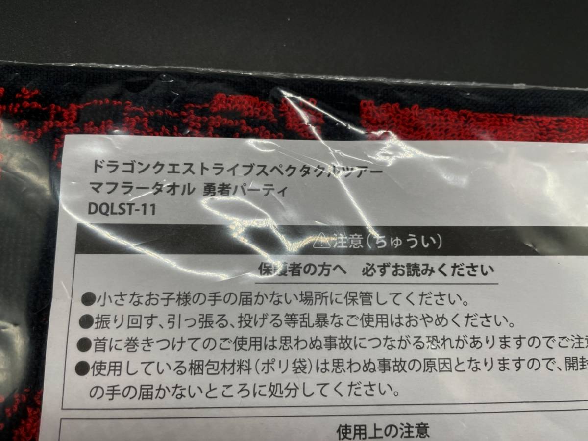 〓超希少〓ドラゴンクエスト ライブスペクタルツアー限定 マフラータオル 勇者パーティ DQLST-11 神風動画＠ドラクエ_画像3