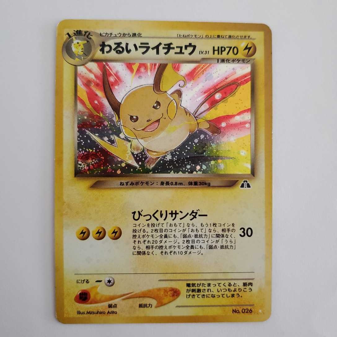 値下げ 初期ポケモンカード 旧裏面 わるいライチュウ 人気の 値下げ 初期ポケモンカード 旧裏面 わるいライチュウ 人気の
