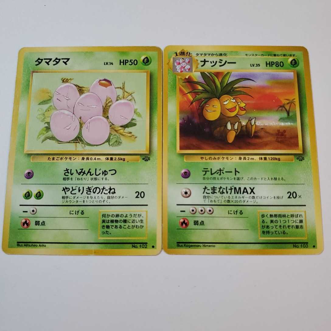 値下げ 初期ポケモンカード 旧裏面 タマタマ ナッシー進化2枚セット 拡張パック弾2 値下げ 初期ポケモンカード 旧裏面 タマタマ ナッシー進化2枚セット 拡張パック弾2