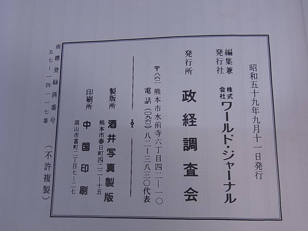 □R/192☆ワールドジャーナル☆風雪 この道に生きる☆政経調査会☆昭和59年9月11日 発行☆中古品_画像2