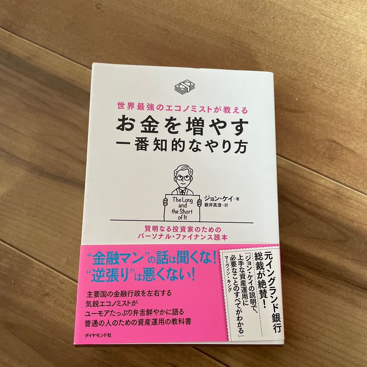 世界最強のエコノミストが教えるお金を増やす一番知的なやり方 賢明なる投資家のためのパーソナルファイナンス読本/ジョンケイ/薮井真澄