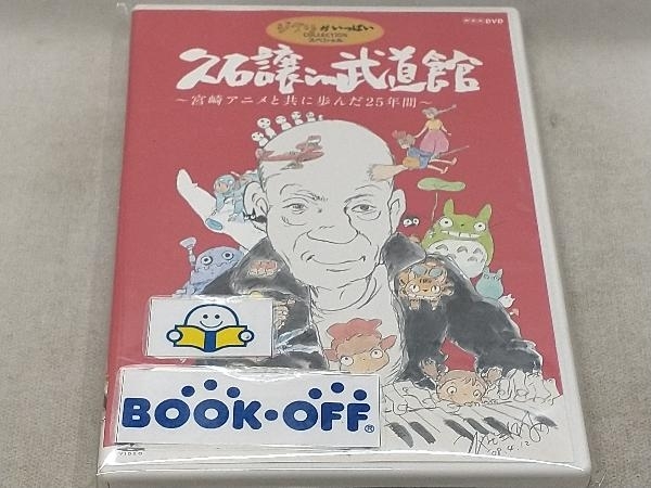 Dvd 久石譲in武道館 宮崎アニメと共に歩んだ25年間 Product Details Yahoo Auctions Japan Proxy Bidding And Shopping Service From Japan Dvd 久石譲in武道館 宮崎アニメと共に歩んだ25年間 Product Details Yahoo Auctions Japan Proxy Bidding And Shopping Service From Japan