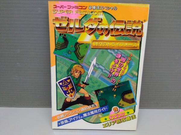 Yahoo!オークション - 攻略本 SFC ゼルダの伝説 神々のトライ Yahoo!オークション - 攻略本 SFC ゼルダの伝説 神々のトライ