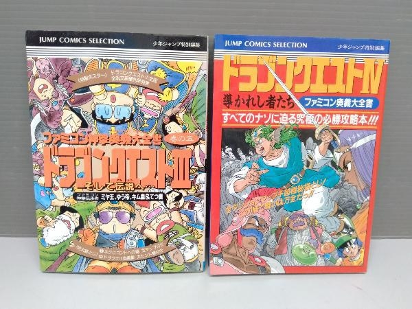 攻略本 Fc ファミコン神拳奥義大全書 ドラゴンクエスト ドラゴンクエスト 2冊セット 少年ジャンプ特別編集 集英社 Dq3 ドラクエ4 ロールプレイング 売買されたオークション情報 Yahooの商品情報をアーカイブ公開 オークファン Aucfan Com