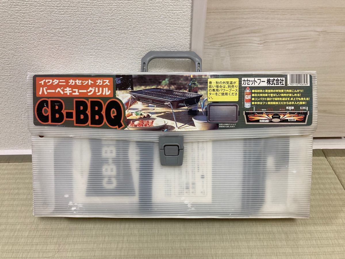 Iwatani カセットフー　BBQコンロ　CB-BBQ 未使用 バーベキューコンロ バーベキューグリル