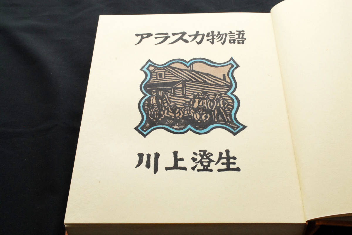 稀少★川上澄生 『アラスカ物語』 限定85部 手摺木版画2点付　(管理90064415)_画像10