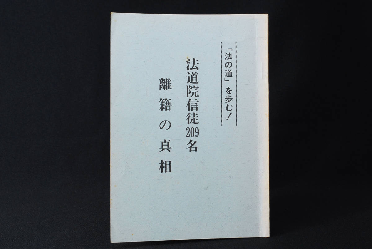 高評価の贈り物 大草一男 【日蓮正宗・大石寺・日達上人・早瀬日慈・理