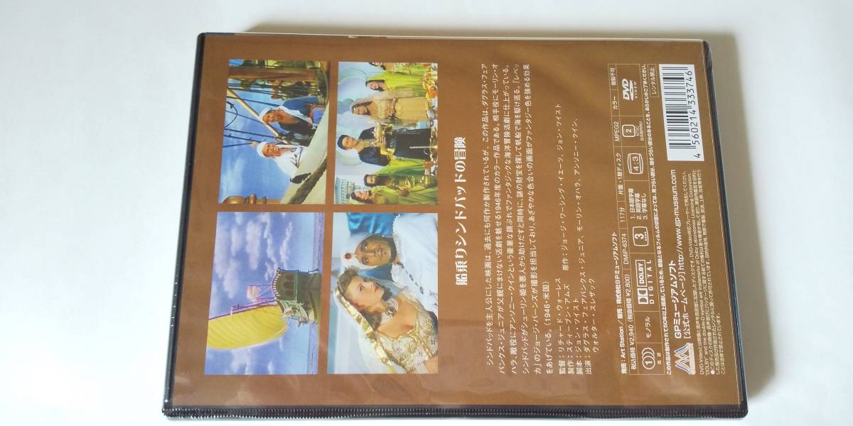 DVD 船乗りシンドバッドの冒険 世界名作映画全集 未開封品 定価2940円_画像2