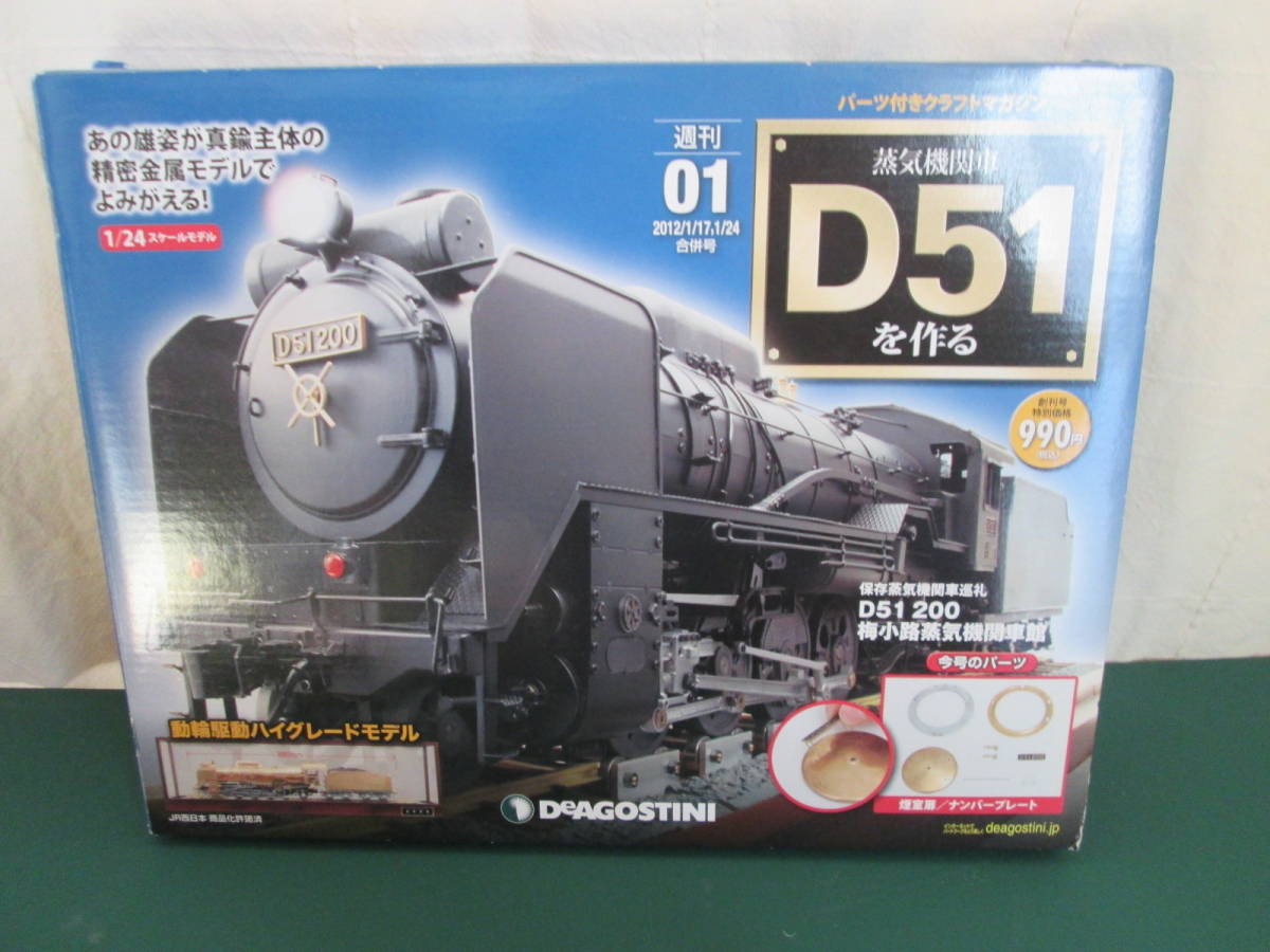 デアゴスティーニ 週刊D51 を作る鉄道模型 21〜40 最終値下げレア