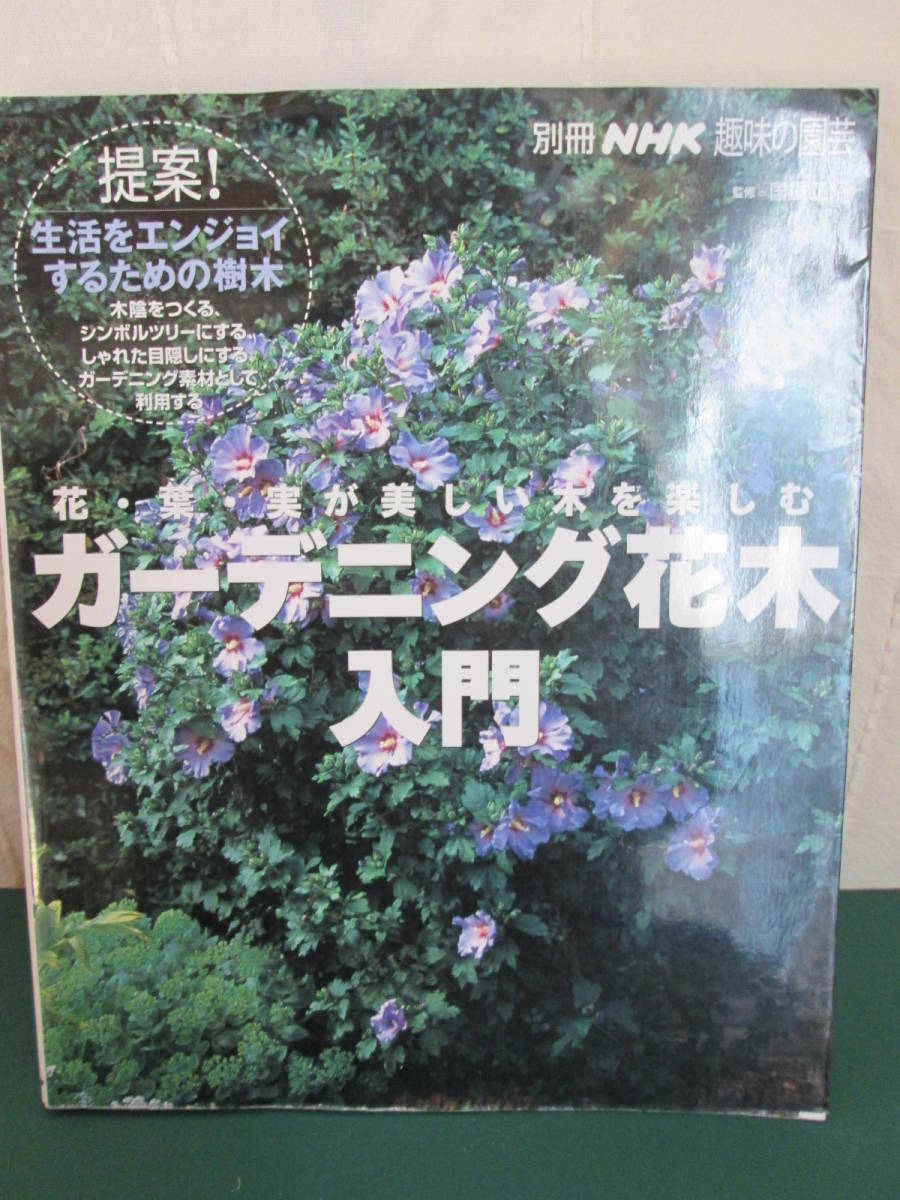 * NHK хобби. садоводство садоводство Hanaki введение книга@ рекомендация садоводство Hanaki 108 вид др. 239 страница цветок * лист * реальный . прекрасный дерево . приятный журнал 