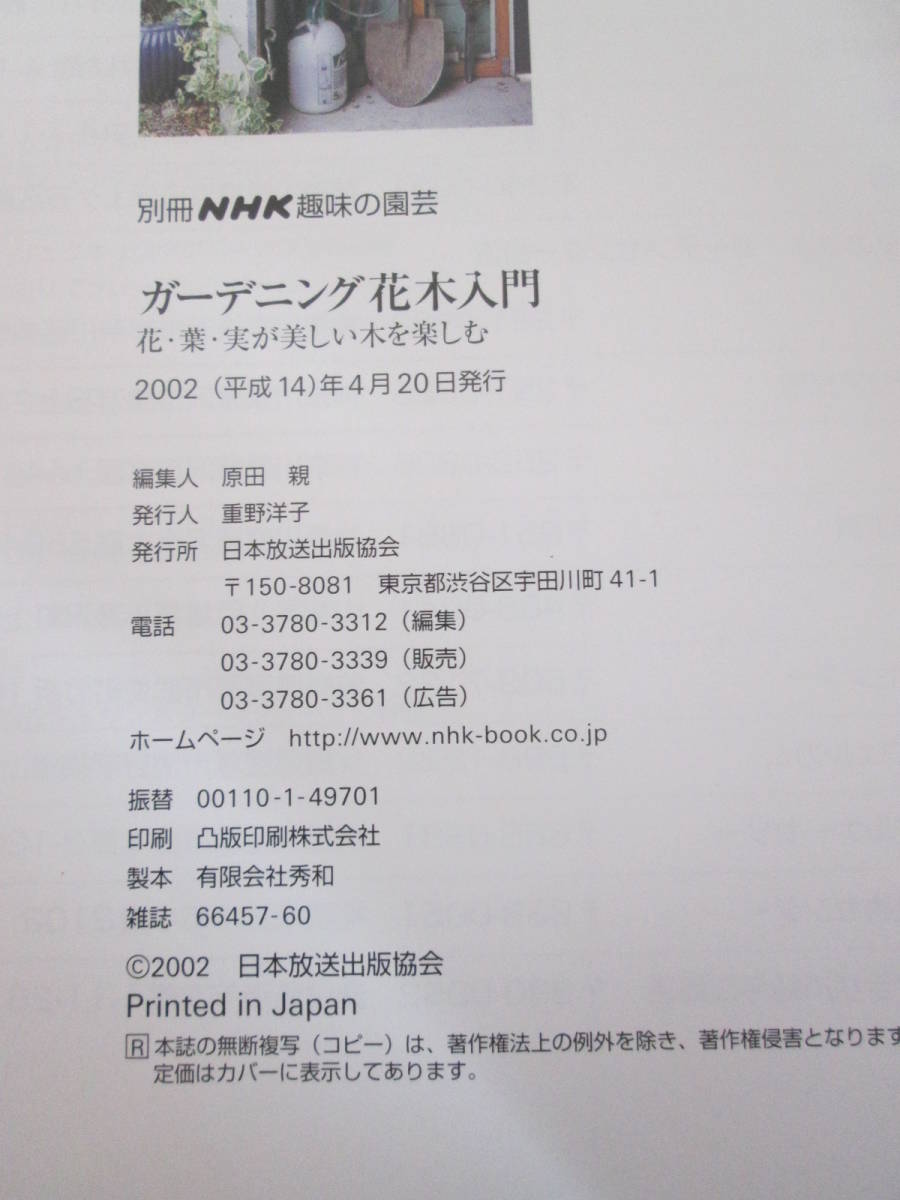 * NHK хобби. садоводство садоводство Hanaki введение книга@ рекомендация садоводство Hanaki 108 вид др. 239 страница цветок * лист * реальный . прекрасный дерево . приятный журнал 