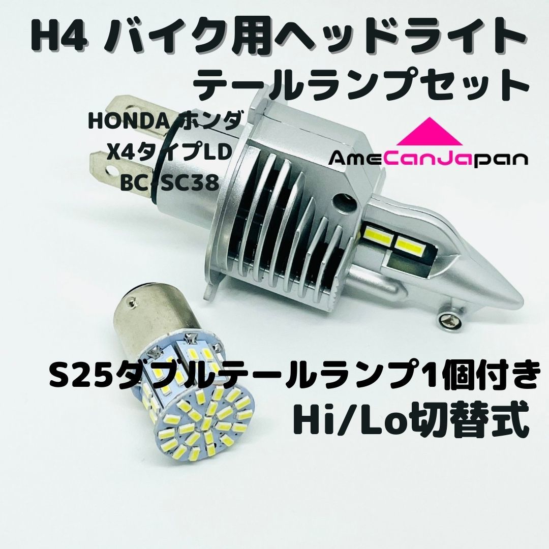 HONDA ホンダ X4タイプLD BC-SC38 LEDヘッドライト Hi/Lo H4 バルブ 1灯 LEDテールランプ 1個 ホワイト 交換用