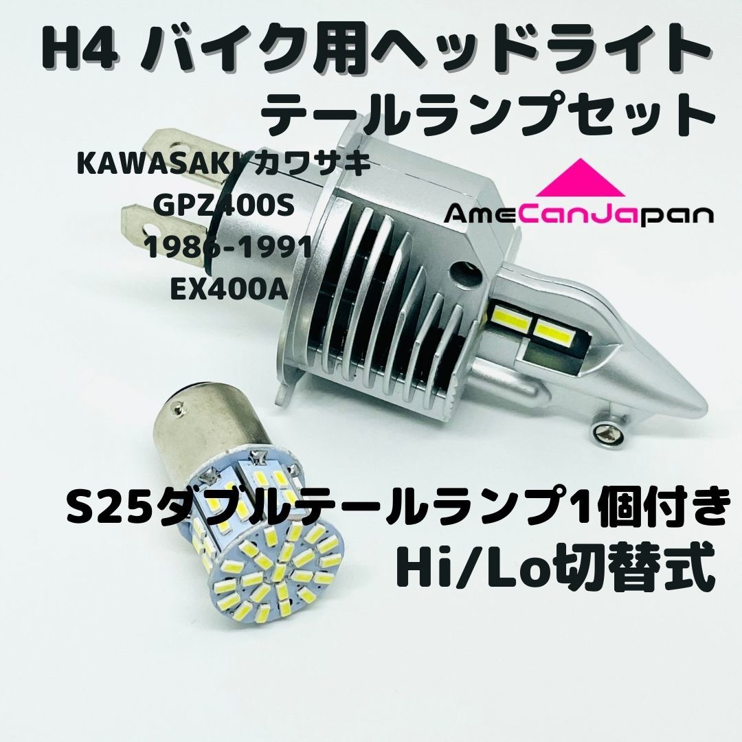 KAWASAKI カワサキ GPZ400S 1986-1991 EX400A LEDヘッドライト Hi/Lo H4 バルブ 1灯 LEDテールランプ 1個 ホワイト 交換用