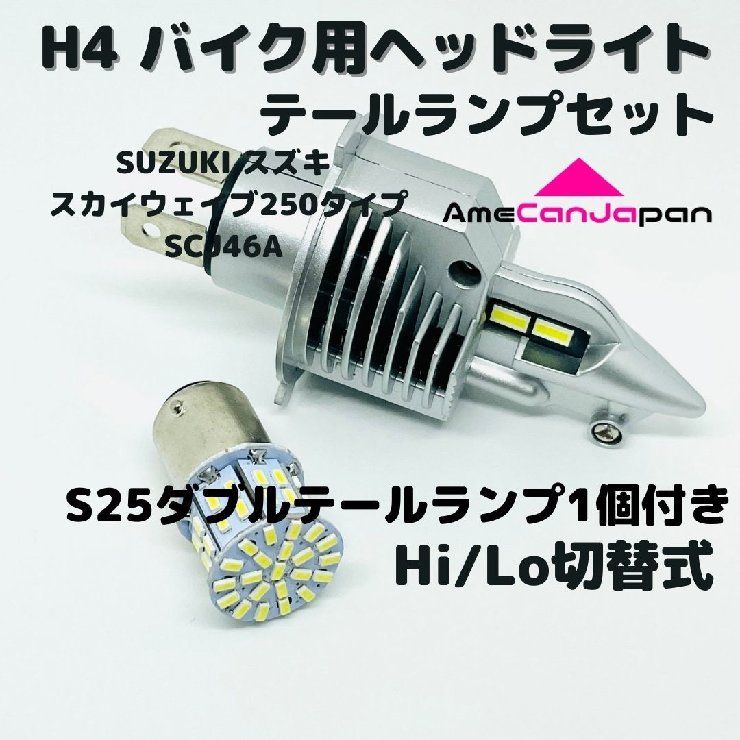SUZUKI スズキ スカイウェイブ250タイプSCJ46A LEDヘッドライト Hi/Lo H4 バルブ 1灯 LEDテールランプ 1個 ホワイト 交換用