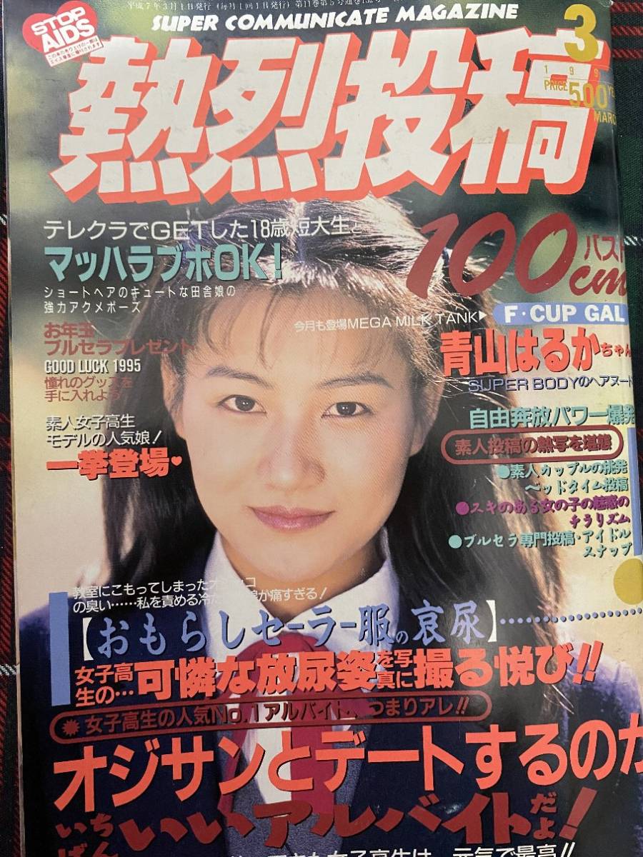 Yahoo!オークション - 【安心の匿名配送】熱烈投稿1995/3/1発行 Yahoo!オークション - 【安心の匿名配送】熱烈投稿1995/3/1発行