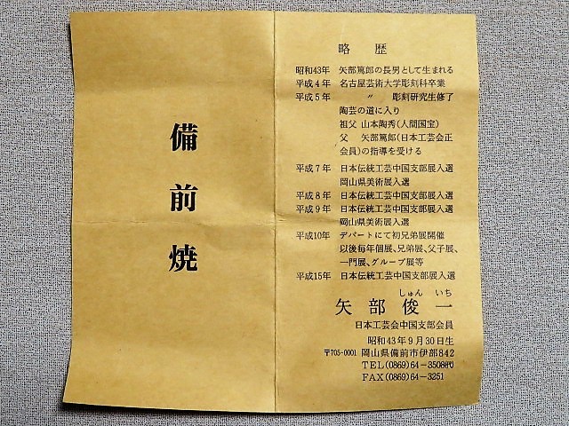 徳利　矢部俊一　共箱　共布　栞　備前焼　酒器_画像2