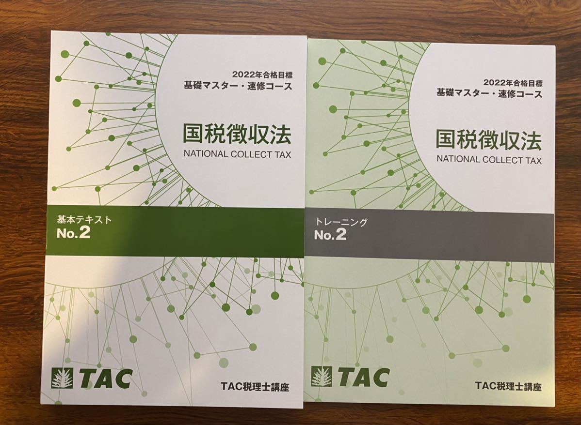 SALE／58%OFF】 2022年合格目標 TAC 国税徴収法 速修コース テキスト