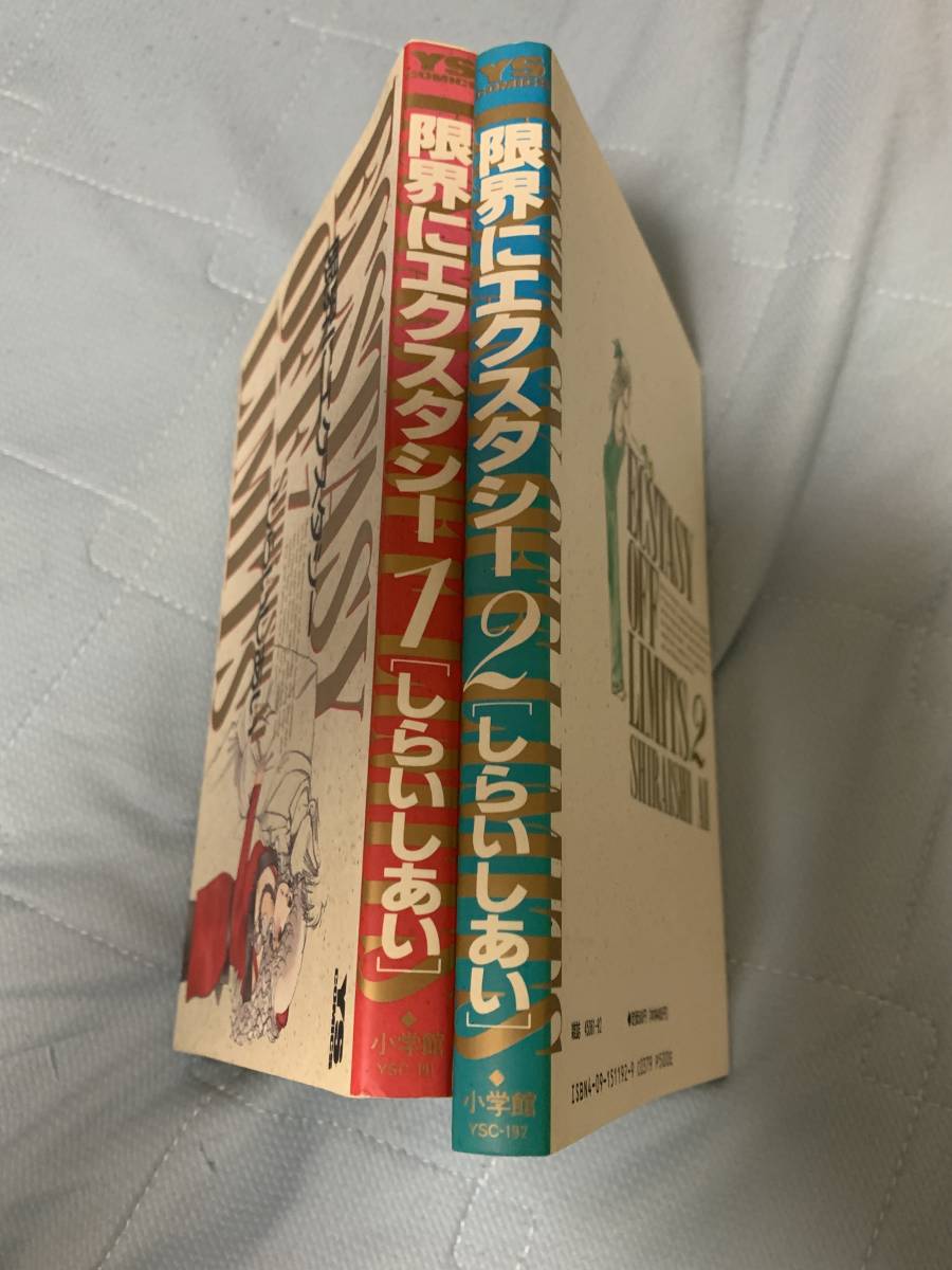 しらいしあい　限界にエクスタシー　全2巻　初版_画像2